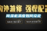 除濕機溫度如何設定