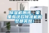 除濕機測評，家里有這款除濕機做夢(mèng)都笑醒！