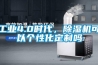 工業(yè)4.0時(shí)代，除濕機可以個(gè)性化定制嗎