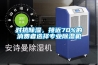對抗除濕，接近70%的消費者選擇專業(yè)除濕機(jī)