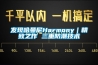 發(fā)現哈曼尼Harmony｜精致之作 三重防潮技術(shù)