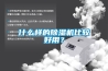 什么樣的除濕機比較好用？