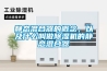 靜態(tài)混合器的概念，以及什么叫做除濕機的靜態(tài)混合器
