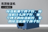 除濕機哪個(gè)牌子好，除濕機什么牌子好，哪個(gè)牌子的除濕機好，家用除濕機哪個(gè)牌子好