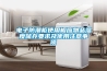 電子防潮柜使用相應物品濕度儲存要求及使用注意事項