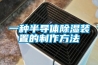 一種半導(dǎo)體除濕裝置的制作方法
