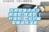 吉榮整體式水冷調溫型-降溫型（升溫型）-多功能型管道除濕機