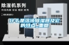 什么是溶液除濕器及它的特點(diǎn)_重復