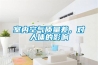 室內空氣質(zhì)量差，對人體的影響