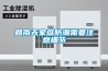 回南天家庭防潮需要注意細節