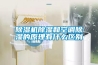 除濕機除濕和空調除濕的原理有什么區別