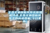 全熱交換器新風(fēng)系統原理和特點(diǎn),全熱交換器新風(fēng)系統的構造圖解[今日更新]