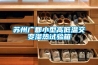 蘇州廣郡小型高低溫交變濕熱試驗箱