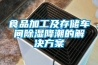 食品加工及存儲車(chē)間除濕降潮的解決方案