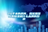 20平米的房間，應該用多大的除濕機什么品牌的好啊