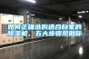 如何正確選購適合自家的除濕機，五大步驟幫助你