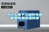 為什么電子元器件車(chē)間需要恒溫恒濕環(huán)境