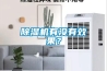 除濕機有沒(méi)有效果？