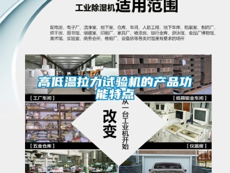 常見問題高低溫拉力試驗機的產(chǎn)品功能特點