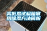 高低溫試驗箱常用除濕方法簡(jiǎn)析