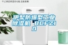伊犁防爆型工業(yè)除濕機 BCFZ10