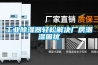 工業(yè)除濕器輕松解決廠房潮濕困擾