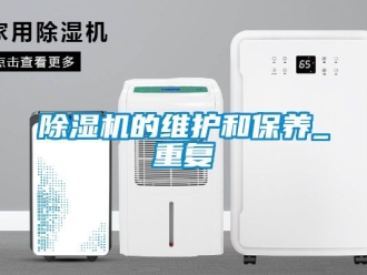 企業(yè)新聞除濕機(jī)的維護(hù)和保養(yǎng)_重復(fù)