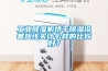 工業(yè)除濕機烘干除濕設備應該買(mǎi)什么樣的比較好？