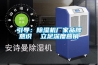 引導：除濕機廠(chǎng)家品牌意識  立足深度營(yíng)銷(xiāo)