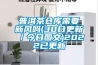普洱茶倉庫需要新風(fēng)嗎(30日更新／今日圖文)2022已更新