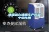 除濕機在啤酒生產(chǎn)過(guò)程中的作用