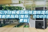 云浮印制電路板恒溫恒濕存儲柜供應(yīng)商(推薦：2022已更新)