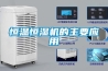 恒溫恒濕機(jī)的主要應(yīng)用