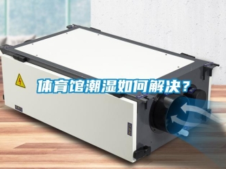 常見問題體育館潮濕如何解決？