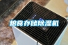 糧食存儲除濕機