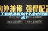 工業(yè)除濕機為什么會(huì )出現漏水？