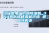 垃圾發(fā)電廠(chǎng)防爆除濕機_360升防爆除濕機供應 返回列表頁(yè)