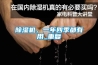 除濕機，一年四季都有用_重復