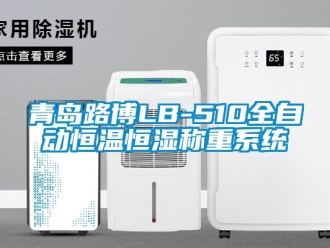 知識(shí)百科青島路博LB-510全自動(dòng)恒溫恒濕稱重系統(tǒng)
