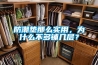 防潮墊那么實(shí)用，為什么不多鋪幾層？