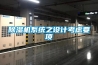 除濕機系統(tǒng)之設計考慮要項