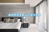 新風(fēng)系統還你一個(gè)沒(méi)污染的家