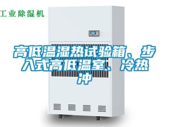常見問題高低溫濕熱試驗箱、步入式高低溫室、冷熱沖
