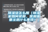 除濕袋怎么用（除濕機如何使用，使用需要注意什么事項？）