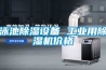 泳池除濕設備 工業(yè)用除濕機價(jià)格