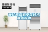 轉輪除濕機安裝技術(shù)要求說(shuō)明