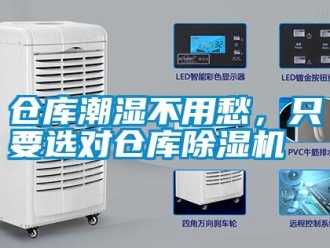 企業(yè)新聞倉庫潮濕不用愁，只要選對倉庫除濕機