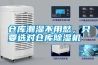 倉庫潮濕不用愁，只要選對倉庫除濕機