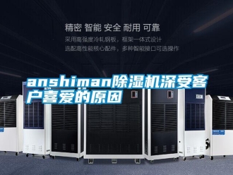 常見(jiàn)問(wèn)題anshiman除濕機(jī)深受客戶喜愛(ài)的原因
