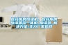 醫藥庫房恒濕機，醫藥庫房除濕加濕一體機_加濕器_解決方案-實(shí)力廠(chǎng)家官網(wǎng)